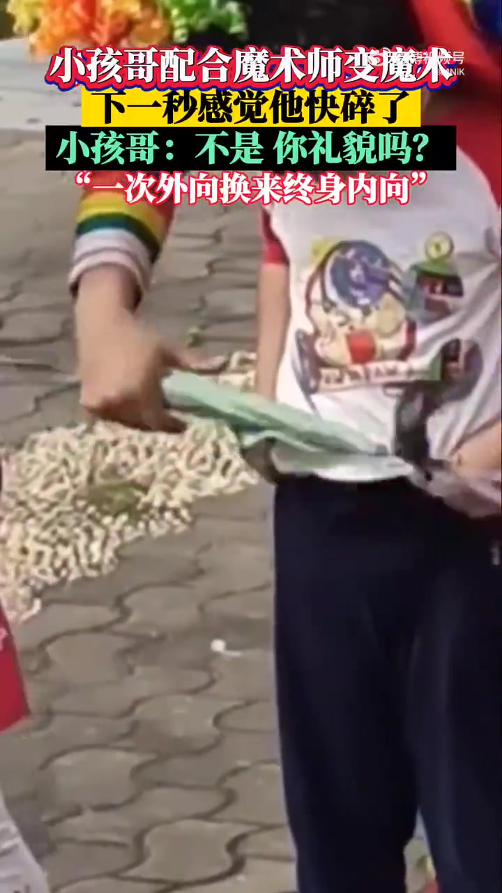 小孩哥配合魔术师变魔术，下一秒感觉他快碎了