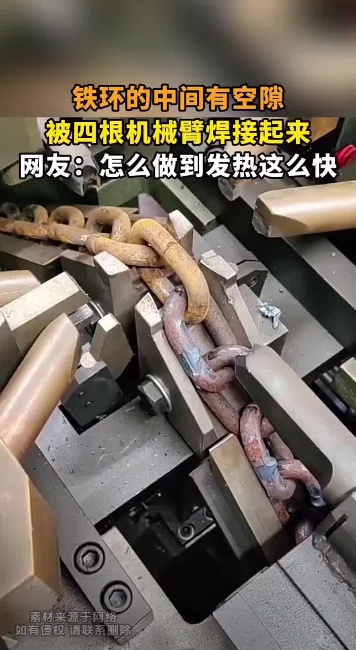 一根铁链就是这么一个个环焊接成型的
