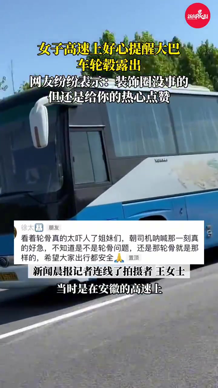 女子高速上好心提醒大巴车轮毂露出