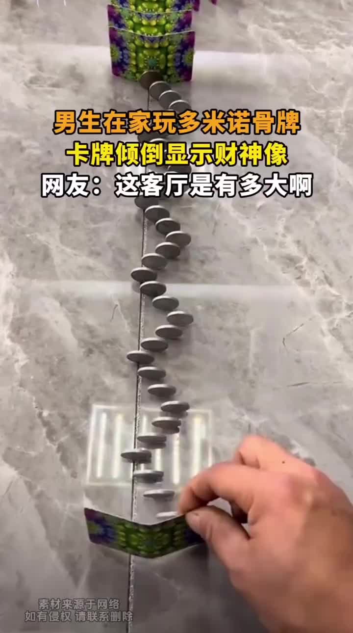 第一次见人摆这些画面的在家玩多米诺骨牌卡牌倾倒显示财神像