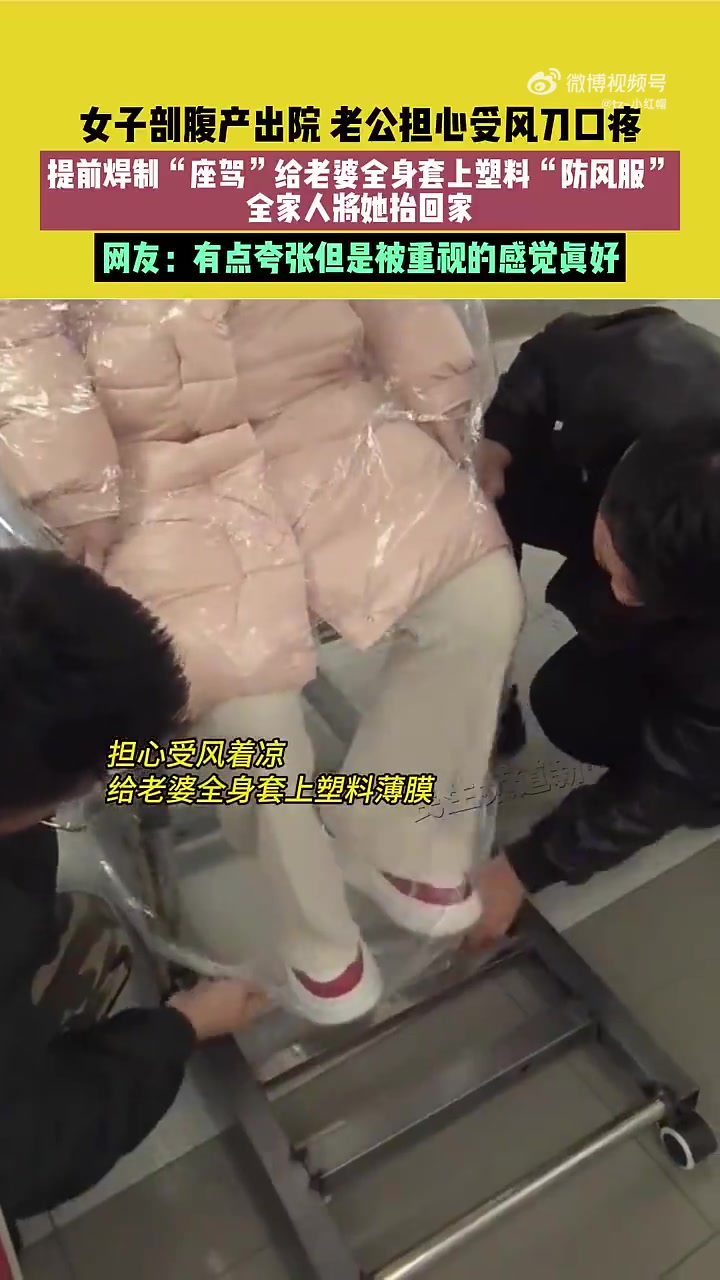 女子剖腹产出院，老公提前焊制“座驾”给老婆全身套上塑料防风服