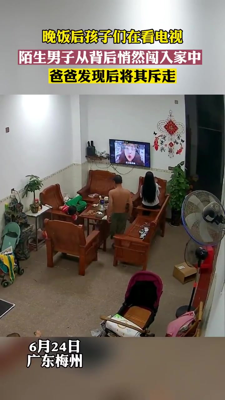 晚饭后孩子们在看电视，陌生男子从背后悄然闯入家中