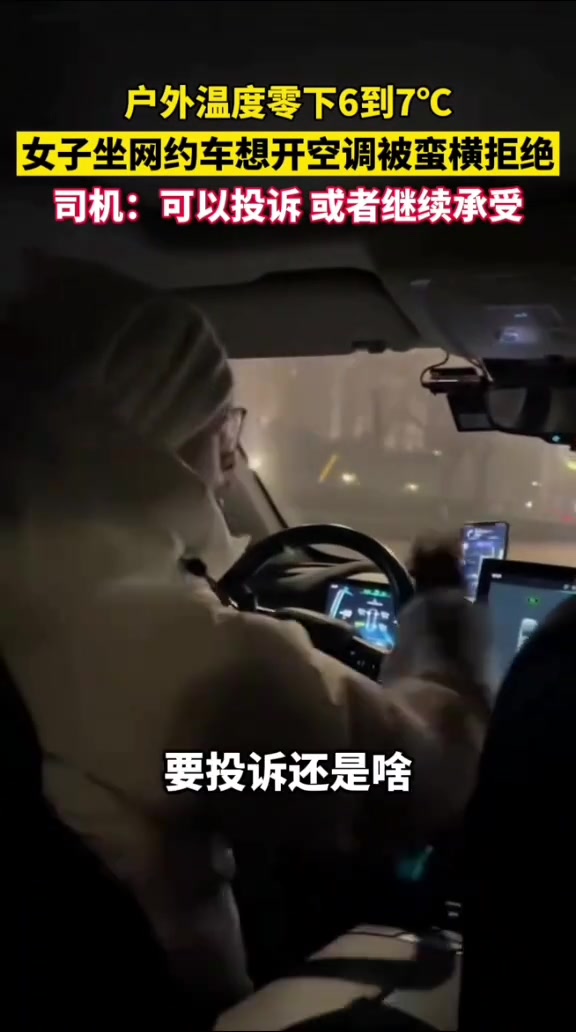 资阳网约车运营办理零下6度乘网约车，司机拒绝开空调