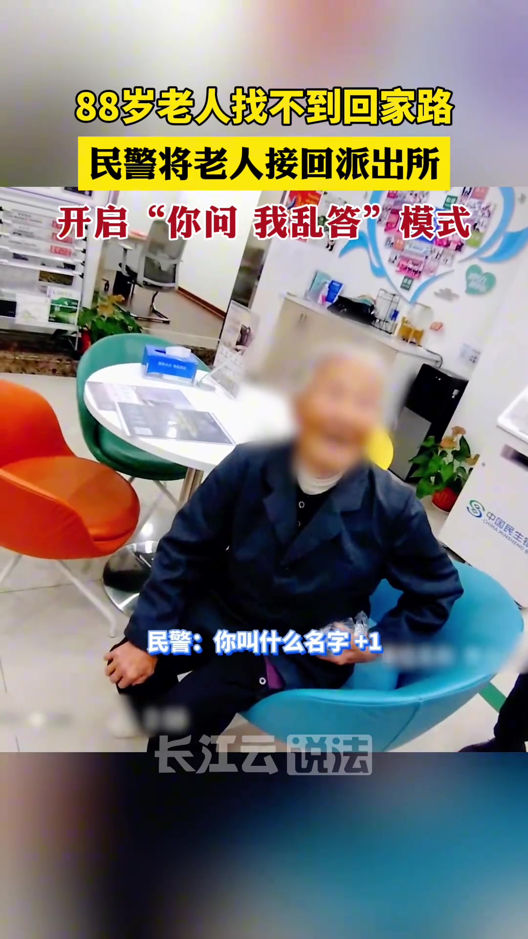 面对民警的提问，老奶奶句句有回应，但都答非所问