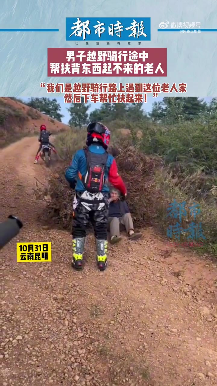 男子越野骑行途中帮扶背东西起不来的老人