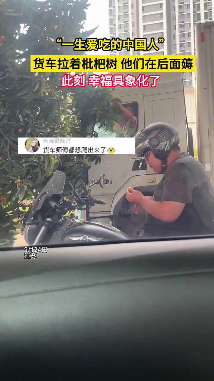 货车拉着枇杷树，他们在后面薅网友：一生爱吃的中国人！！