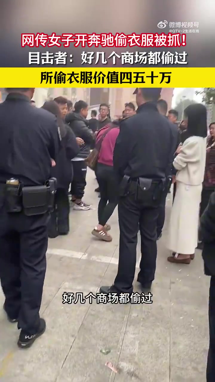 网传女子开奔驰偷衣服被抓！目击者：好几个商场都偷过