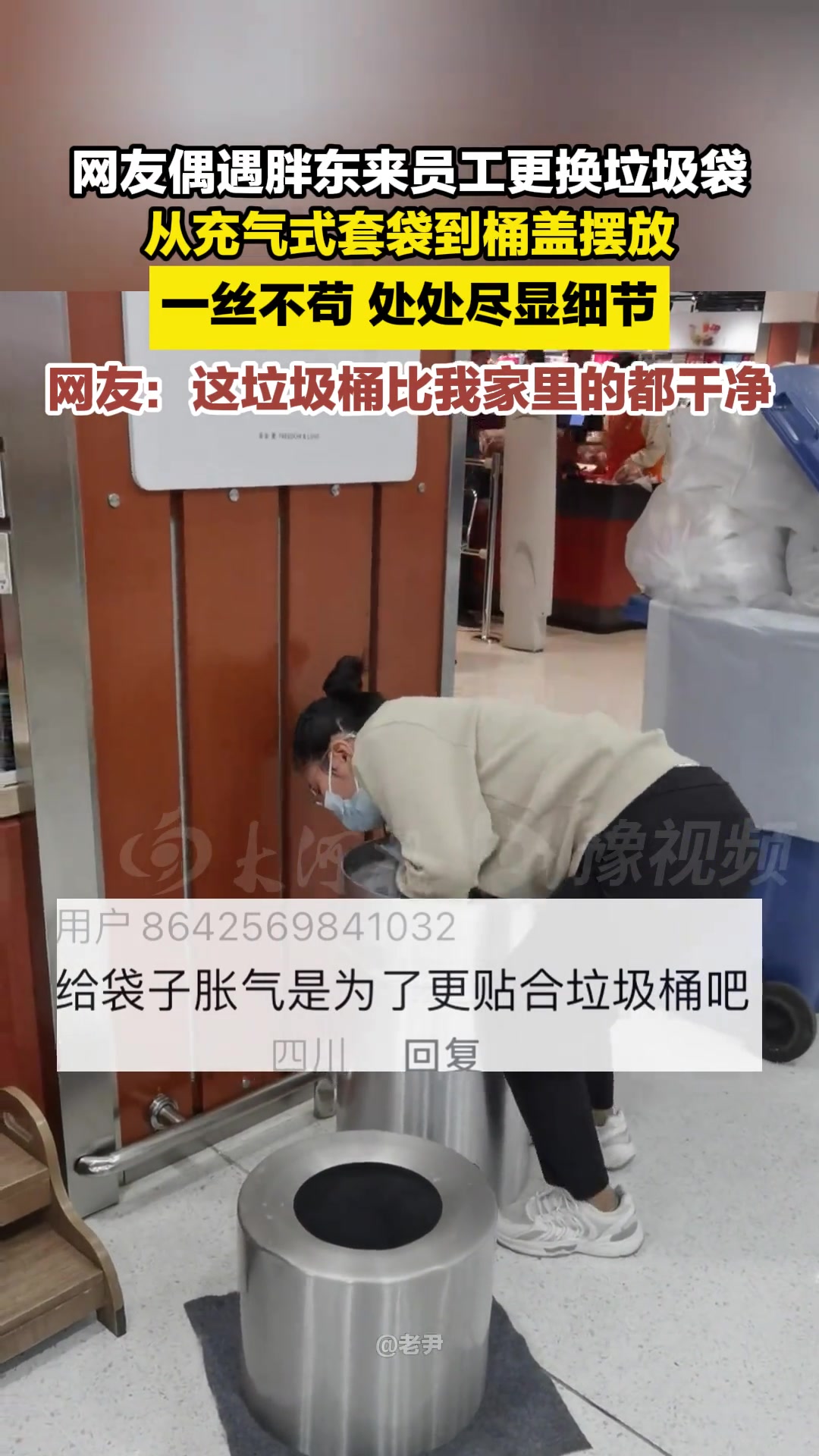 网友遇胖东来员工更换垃圾袋