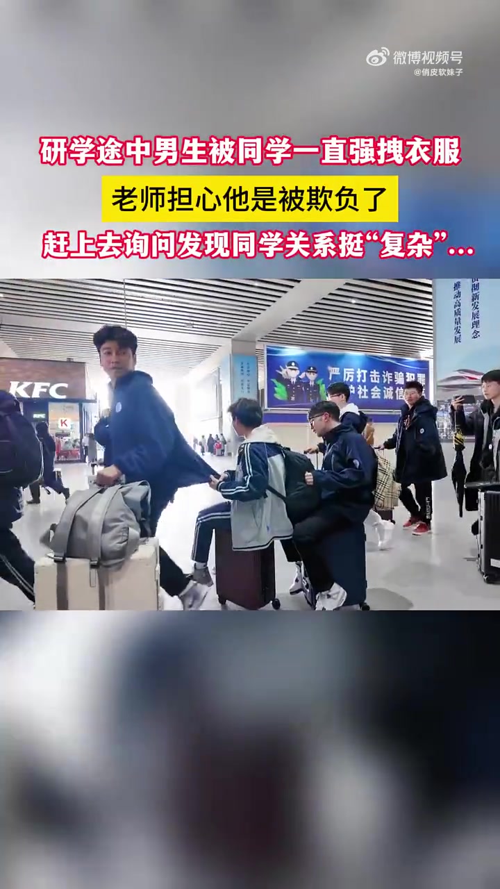 研学途中男生被同学一直拽着衣服，老师询问发现同学关系挺复杂