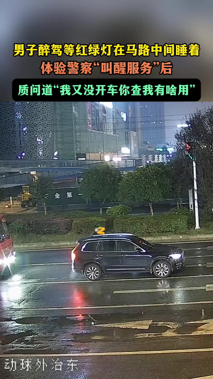 男子醉驾等红绿灯在马路中间睡着