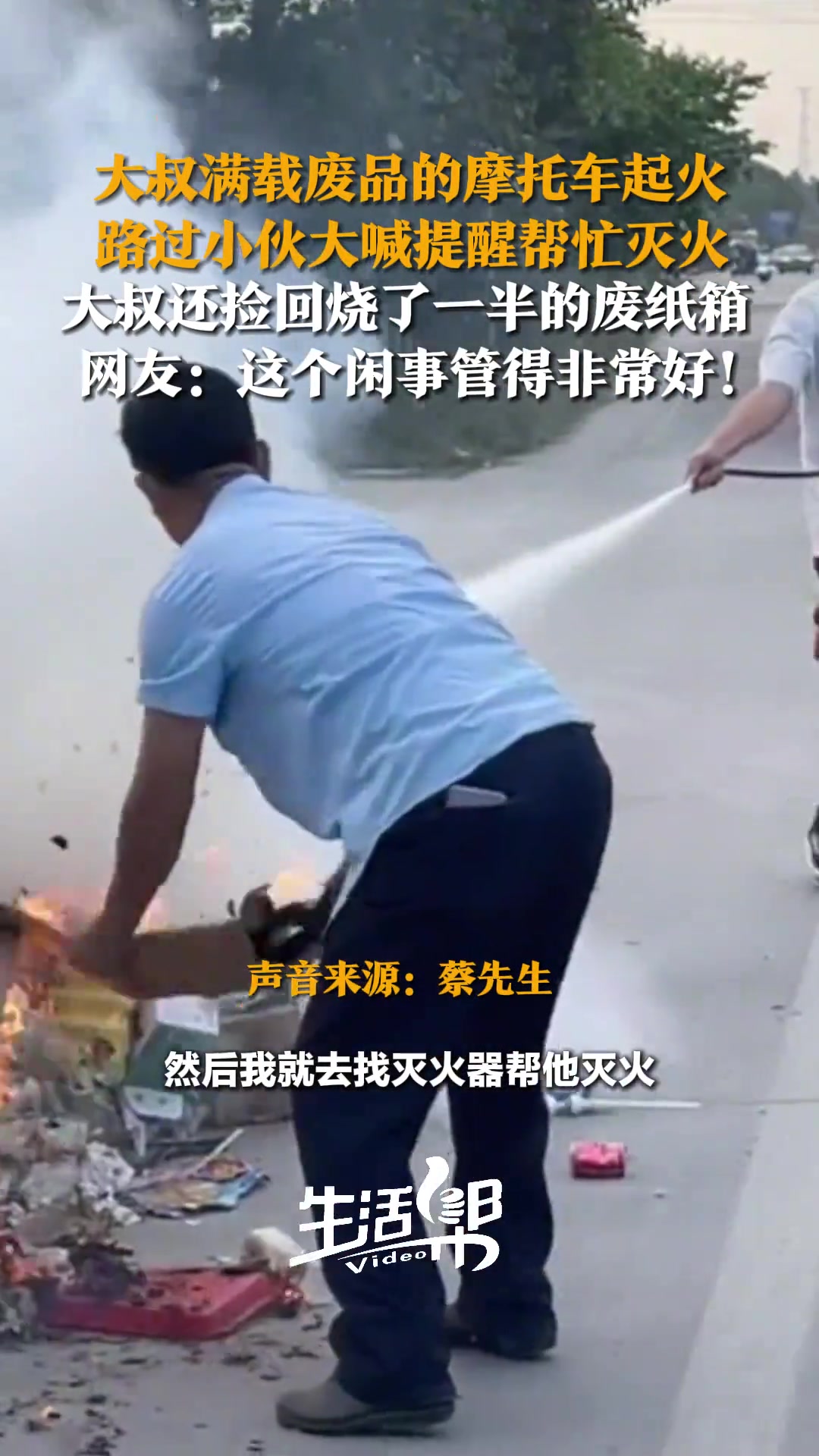 大叔满载废品的摩托车起火，路过小伙大喊帮忙灭火