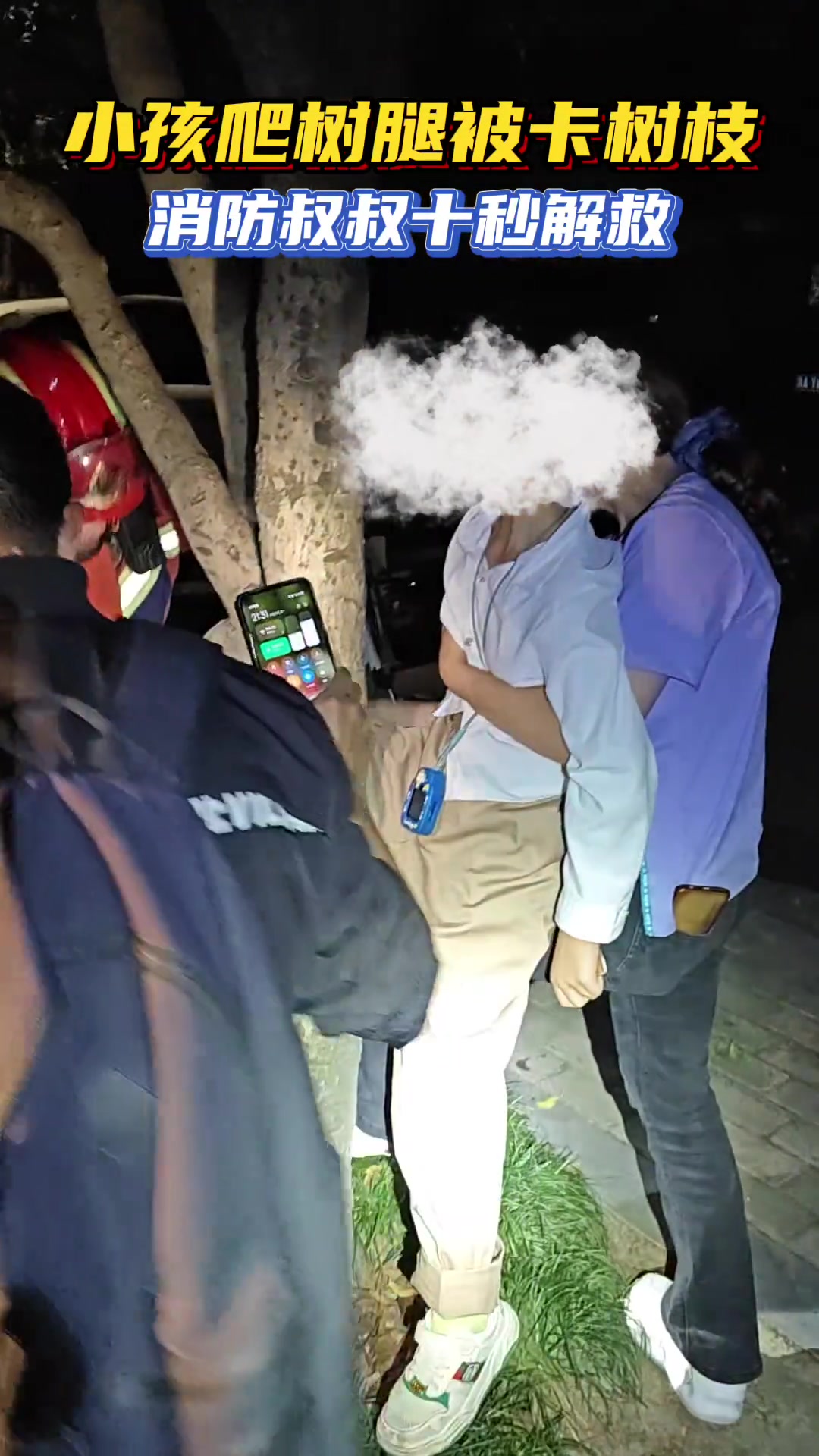 小孩爬树腿被卡树枝