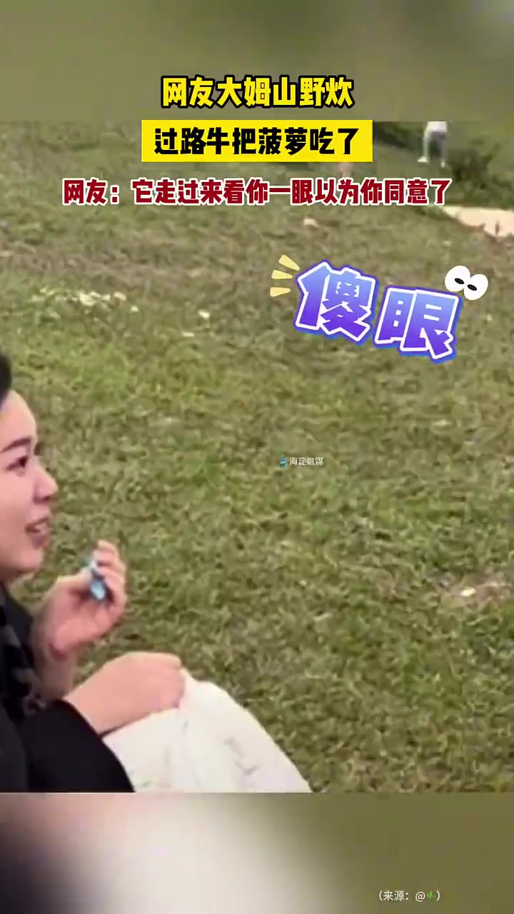 牛：我寻思你也没不让我吃啊！！