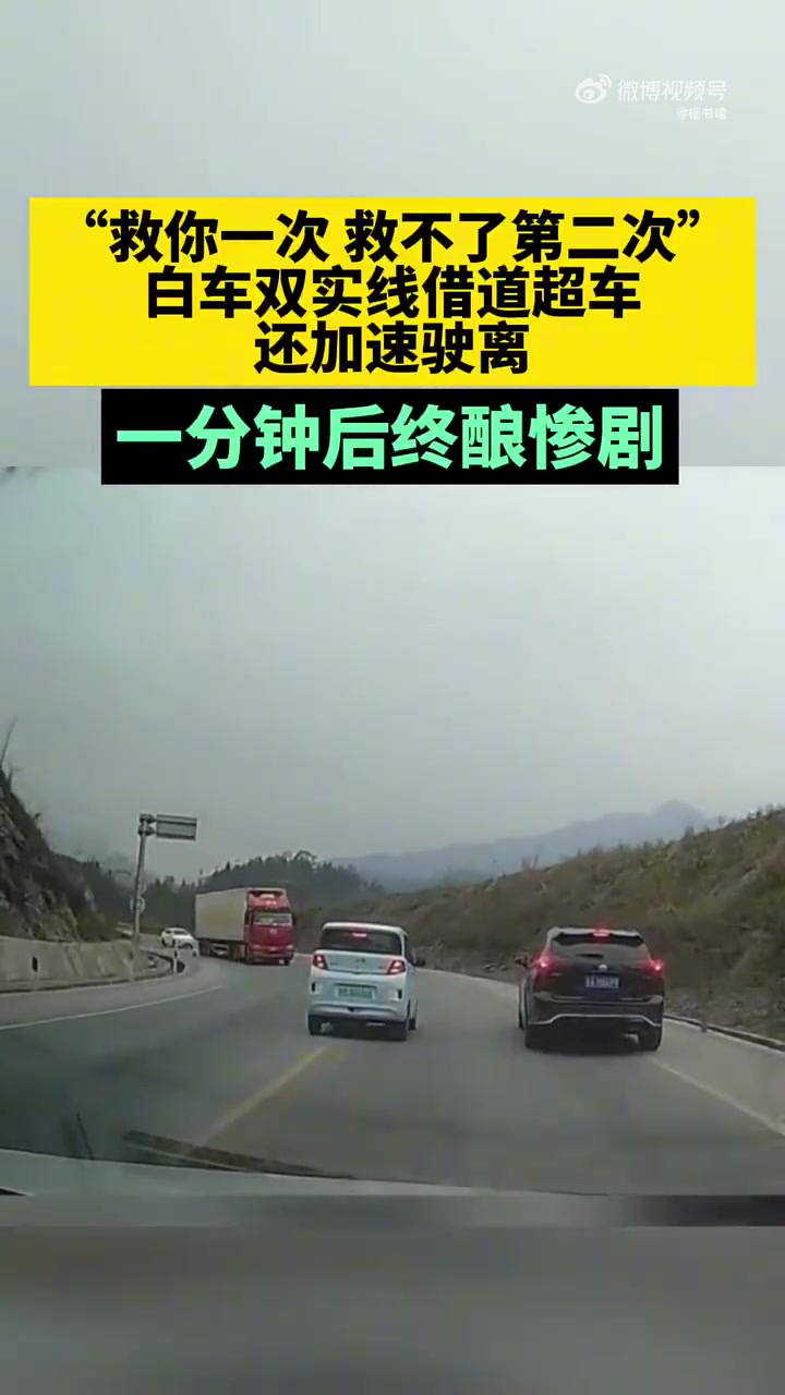 “救你一次救不了第二次”，白车双实线借道超车