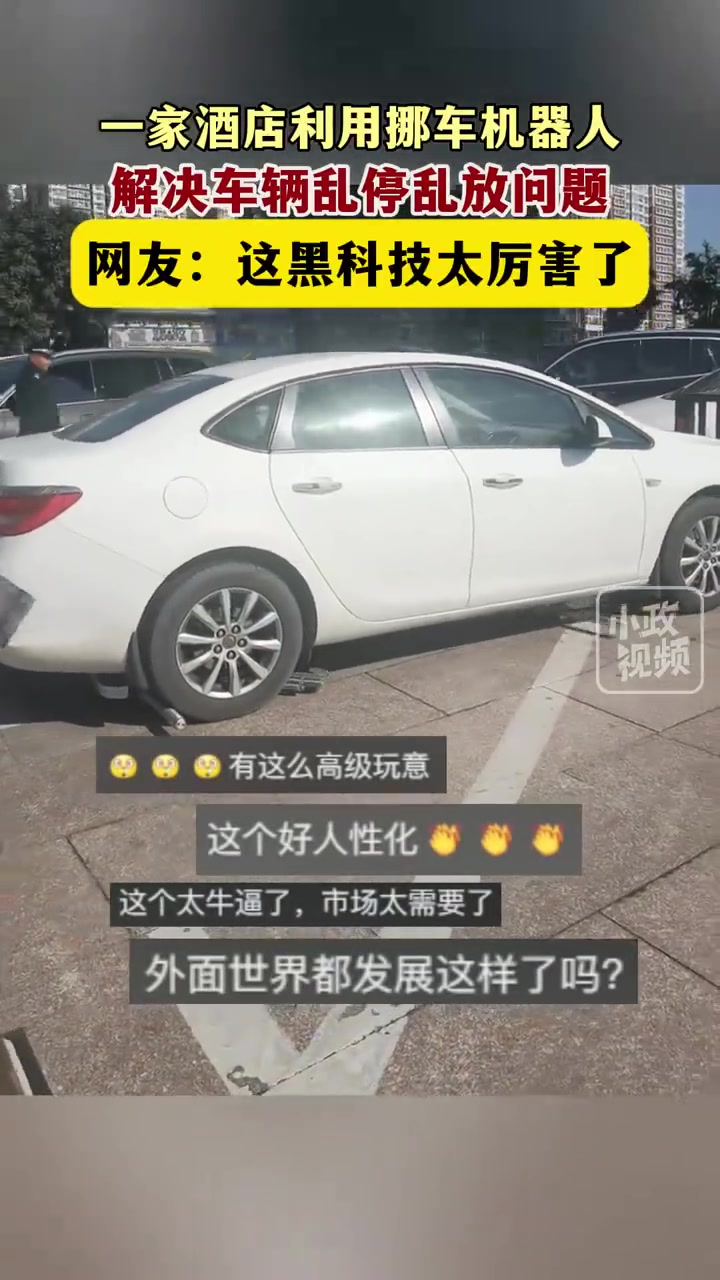 酒店派出挪车机器人解决乱停车问题，真的有用这个发明！！