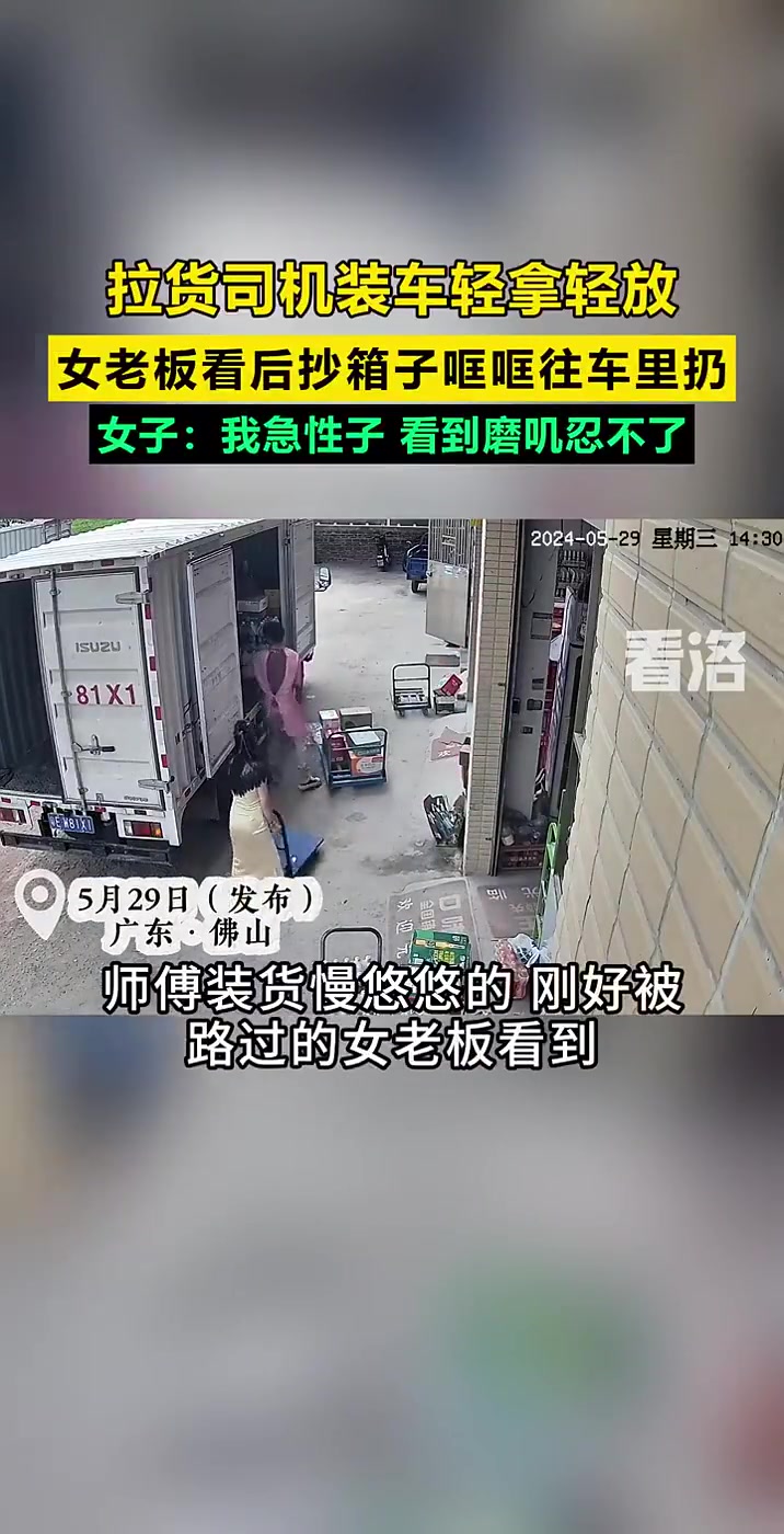 拉货司机装车轻拿轻放，女老板看后抄箱子哐哐往车里扔