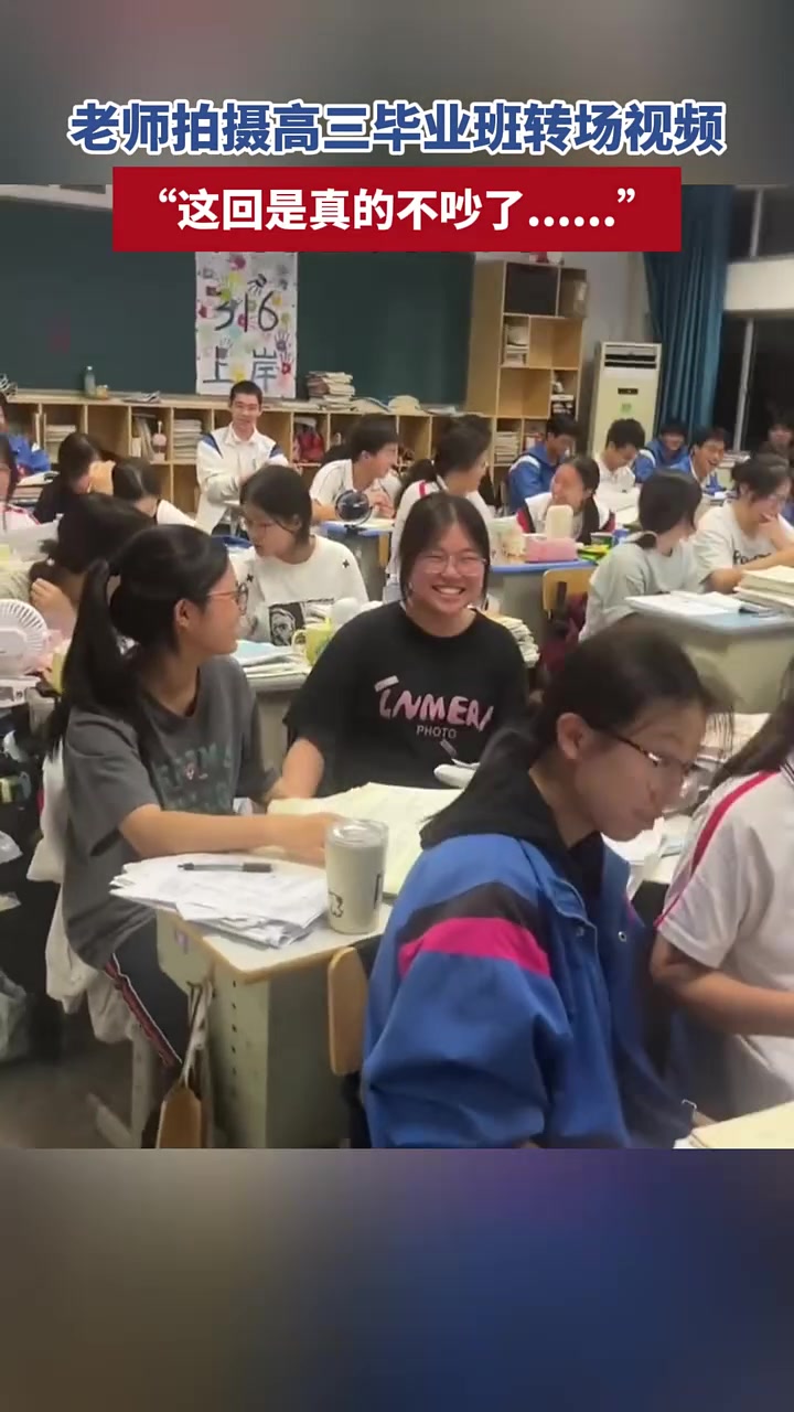 老师拍摄高三毕业班转场视频，“这回是真的不吵了“