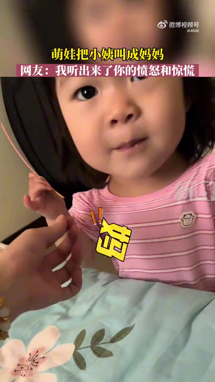 萌娃把小姨叫成妈妈，网友：我听出来了你的愤怒和惊慌