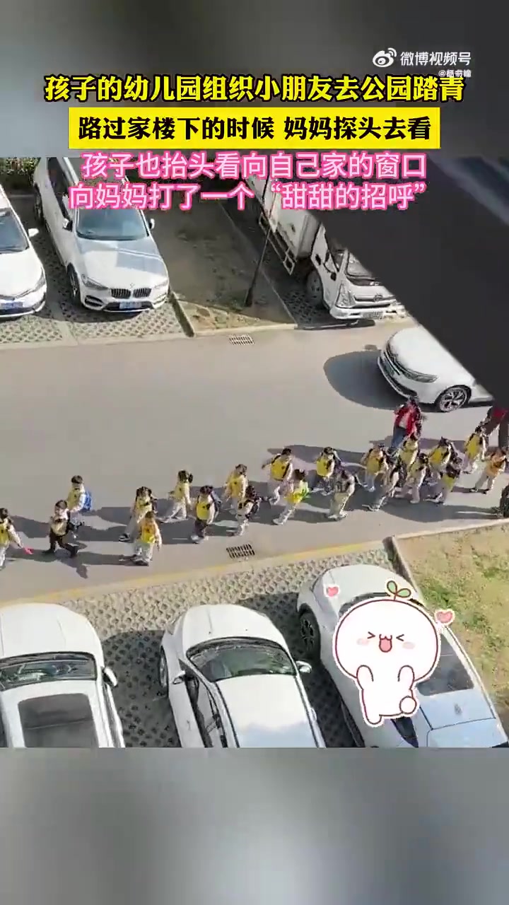 孩子幼儿园组织去公园踏青，路过家楼下时候，妈妈探头去看