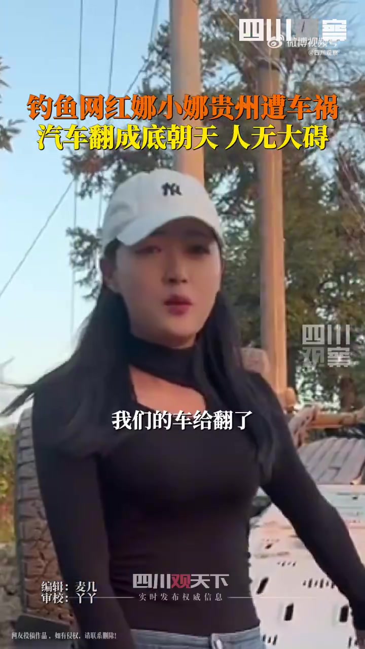 钓鱼网红娜小娜遇车祸，四轮汽车底朝天，一点事没有！！