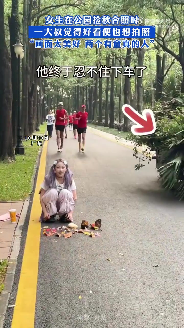 女生在公园捡秋合照时，一大叔觉得好好看便也想拍照！