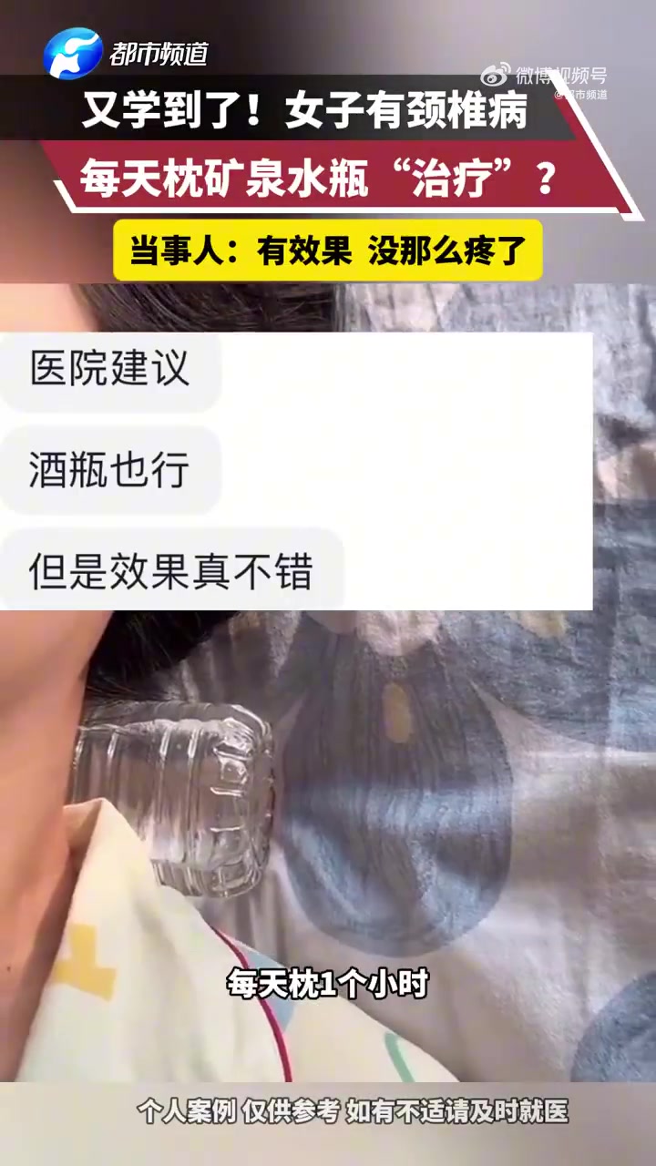 女子患颈椎病每天枕矿泉水瓶治疗，还有这种小妙招！！！