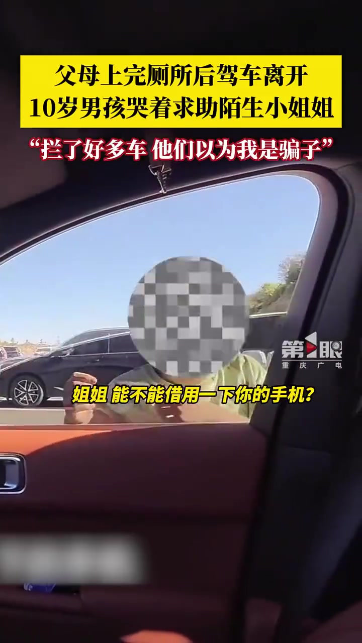 10岁男孩被父母遗忘在服务站哭着求助，善良的小姐姐让其搭车