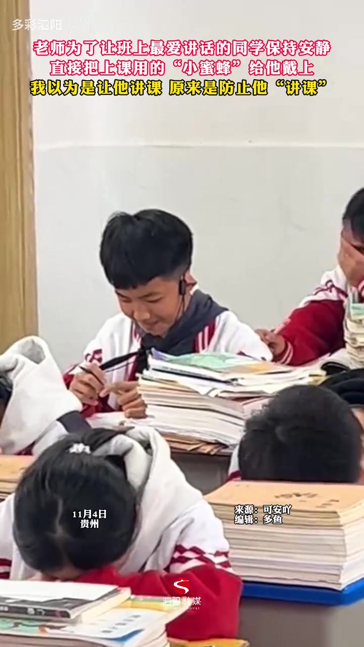 老师为了让班上最爱讲话的同学保持安静直接把上课用的“小蜜蜂”
