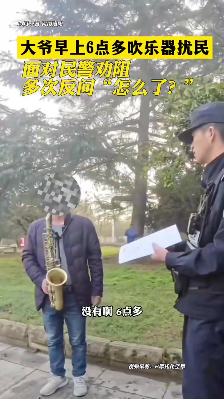 大爷清晨吹乐器扰民被劝阻反问怎么了，可给大爷牛坏了！！
