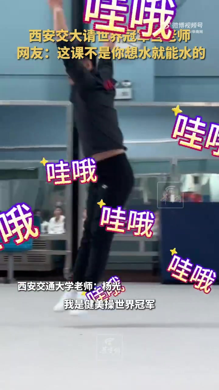 西安交大请世界冠军当老师，这课不是你想水就能水的！！