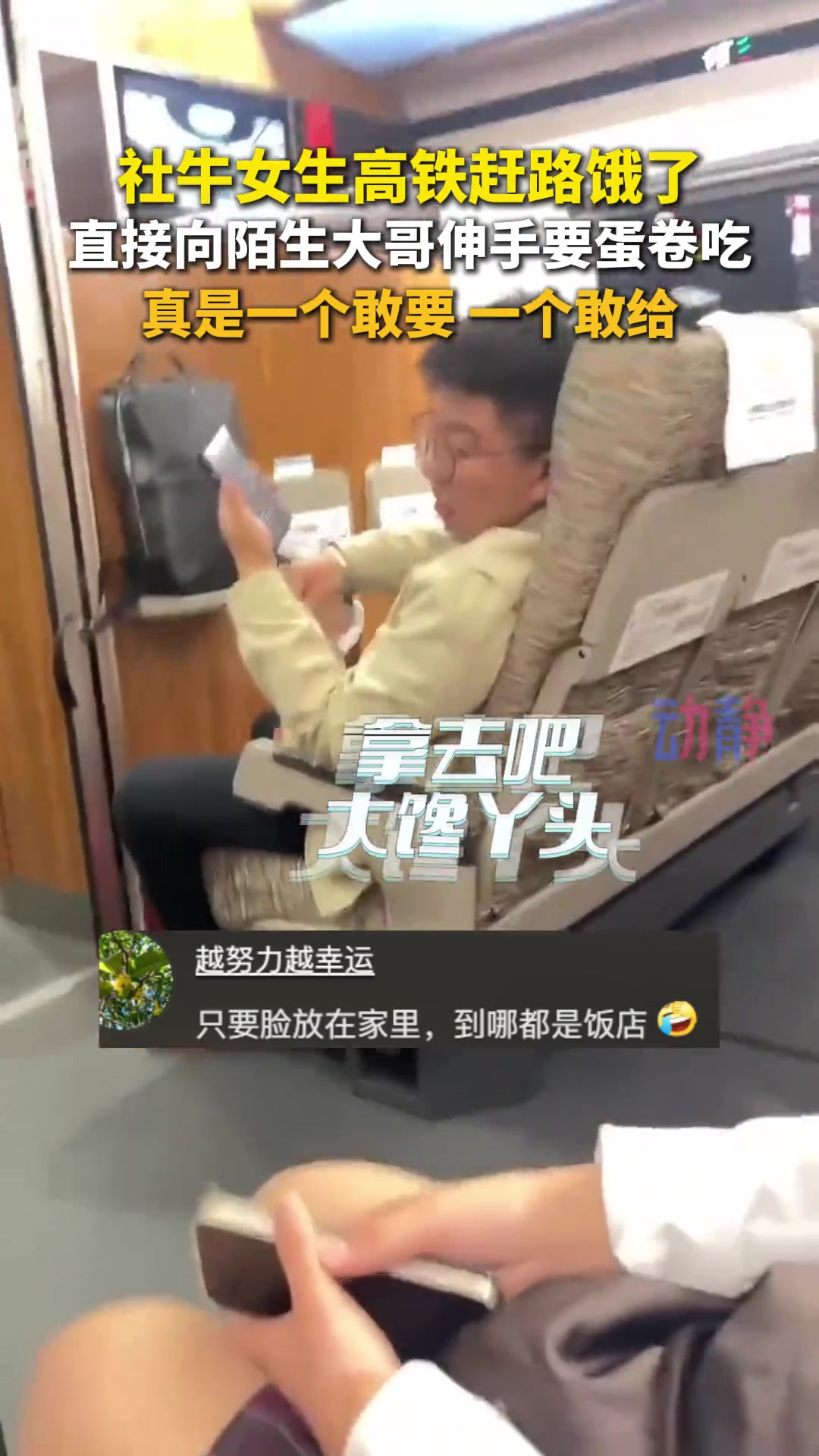 社牛女生高铁上饿了直接向陌生大哥伸手要蛋卷吃