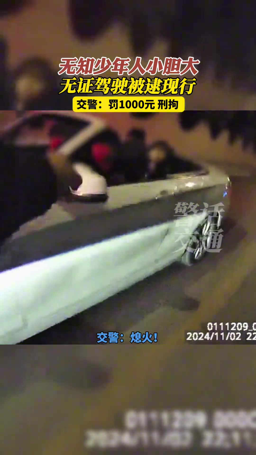 无知少年人小胆大无证驾驶被逮现行