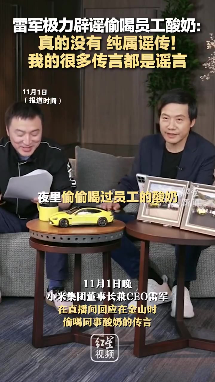 雷军辟谣偷喝过员工酸奶：真的没有，纯属谣传！！！
