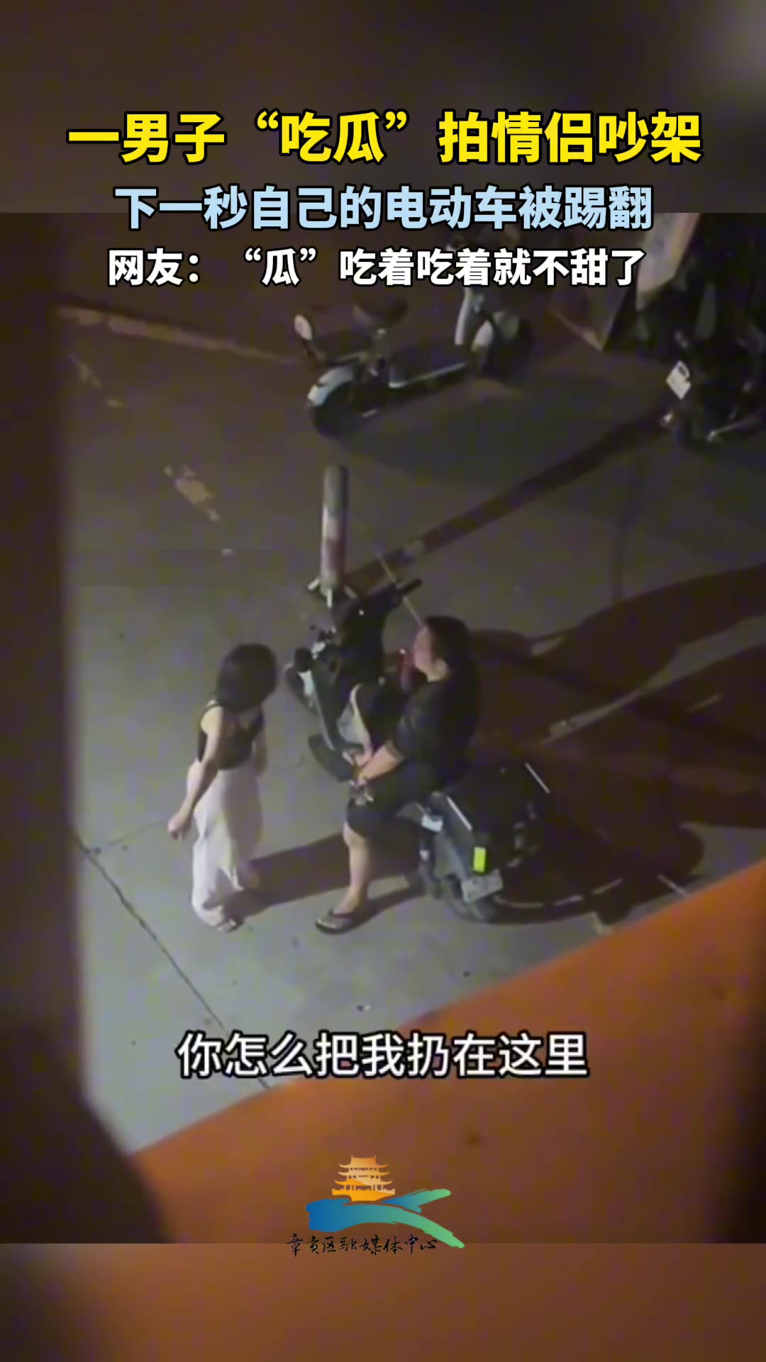 一男子”吃瓜“拍情侣吵架下一秒自己电动车被踢翻