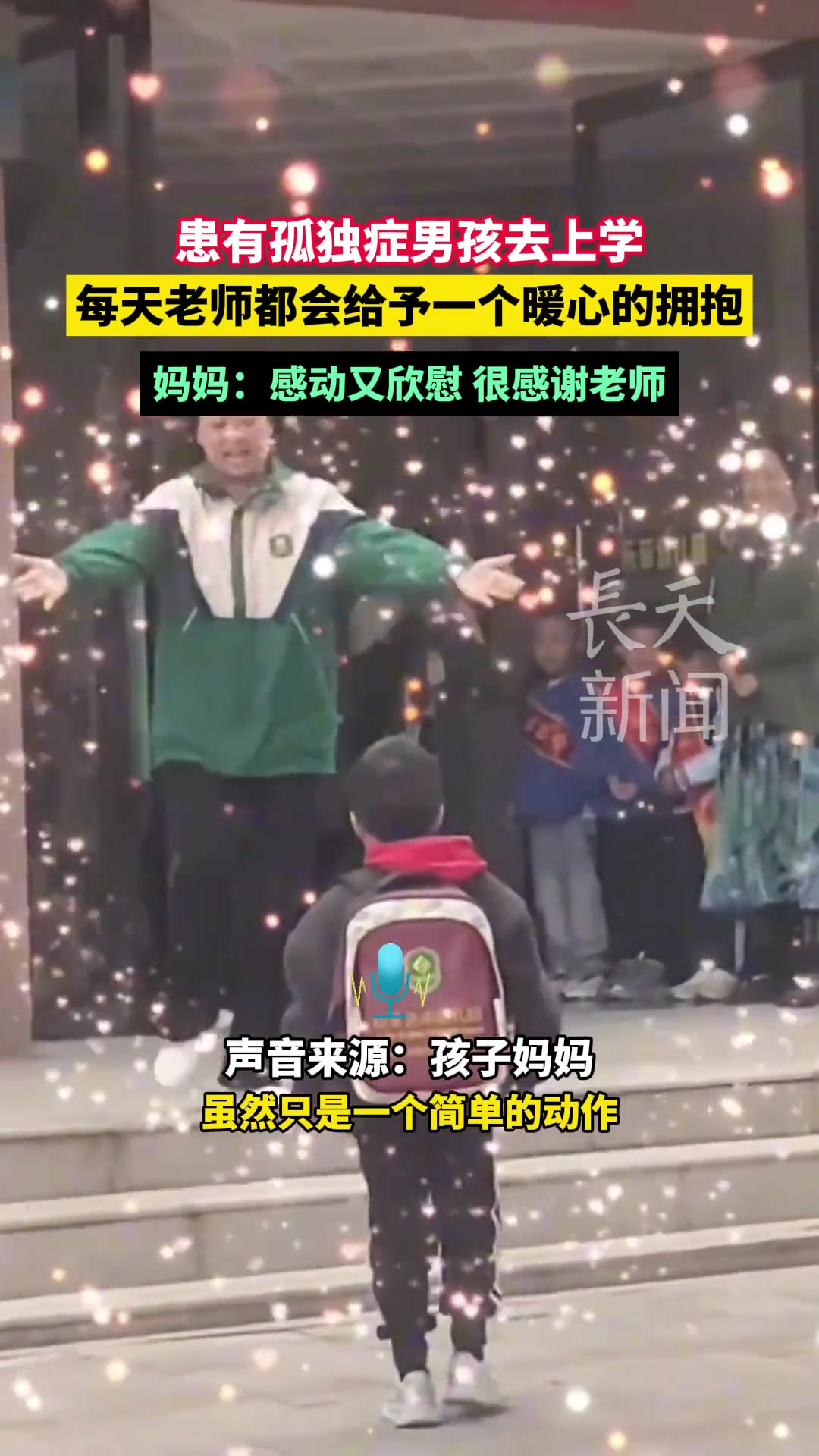 患有孤独症男孩去上学，每天老师都会给予一个暖心的拥抱