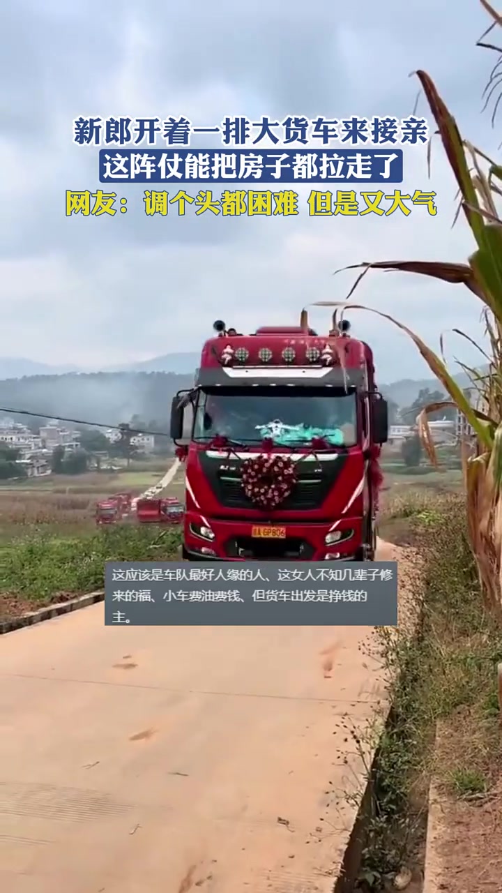 新郎开着一排大货车来接亲