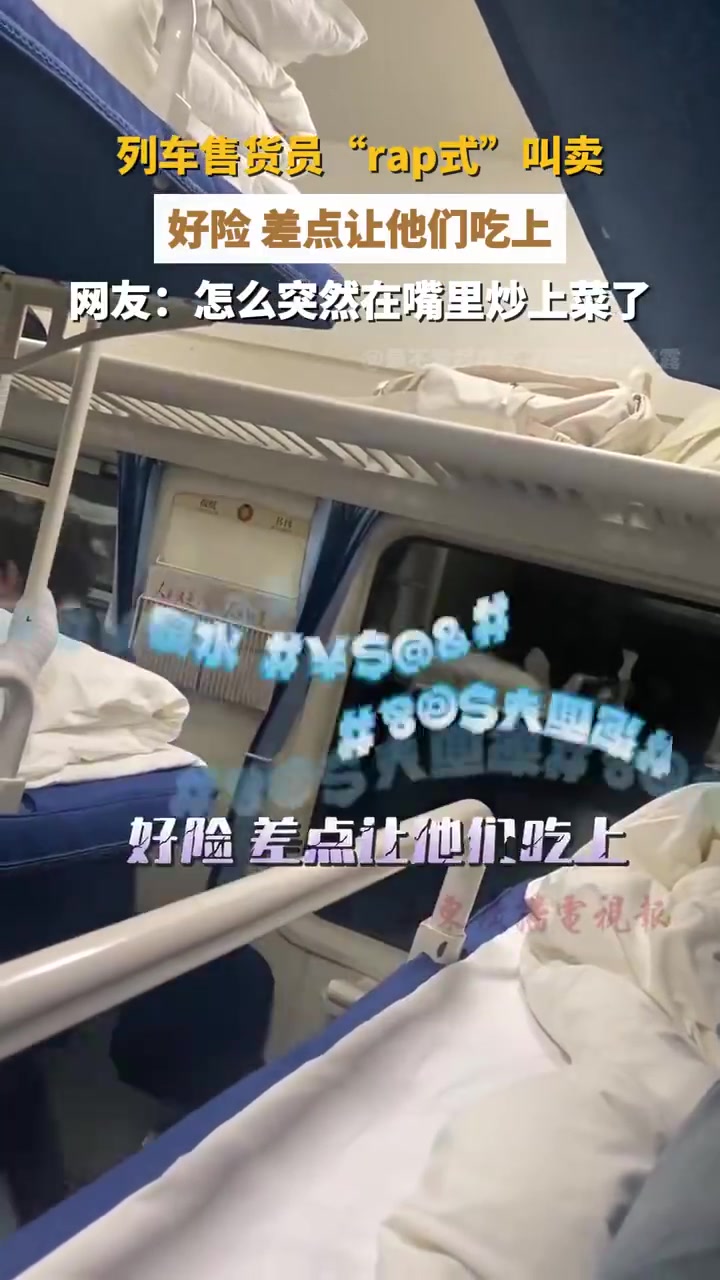 列车上卖零食的小哥语速惊人，快到像rap！！！