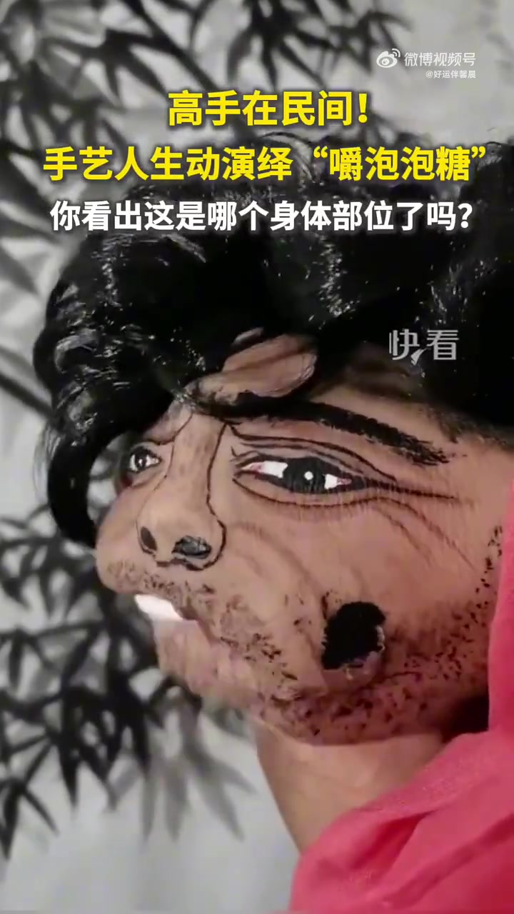 高手在民间！手艺人生动演绎“嚼泡泡糖”！！