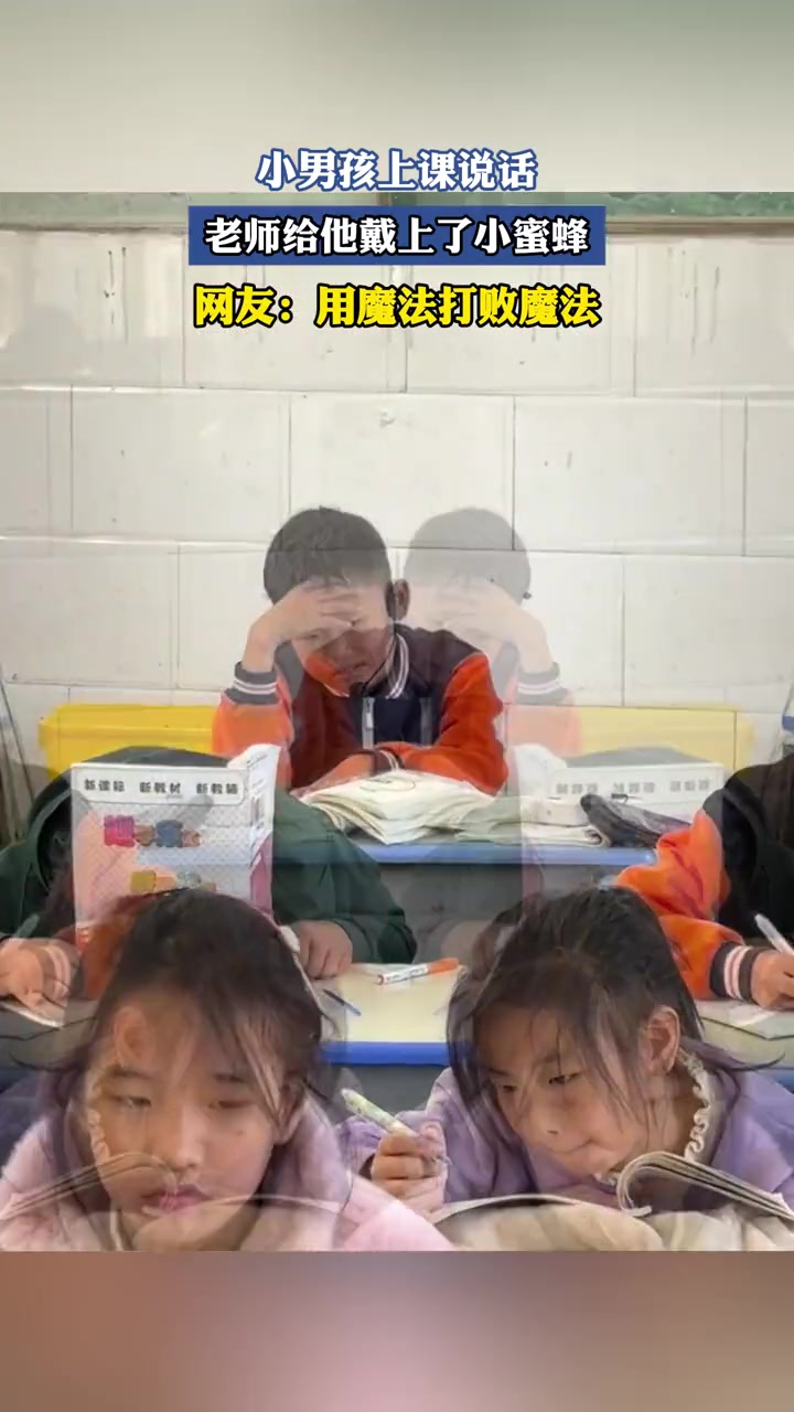 当上课爱说话的小男孩带上小蜜蜂，网友：用魔法打败魔法