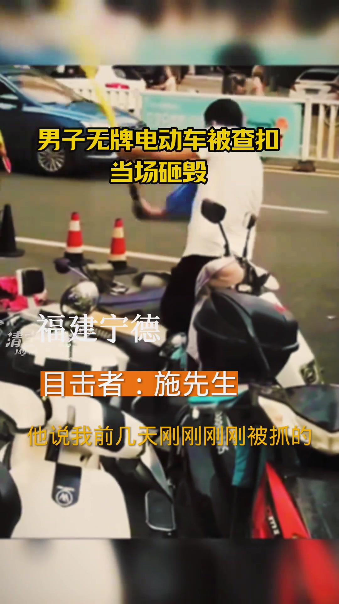 男子无牌电动车被查扣当场砸毁