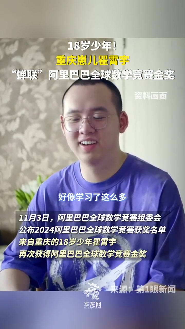 18岁重庆崽儿蝉联阿里数学竞赛金奖！！！