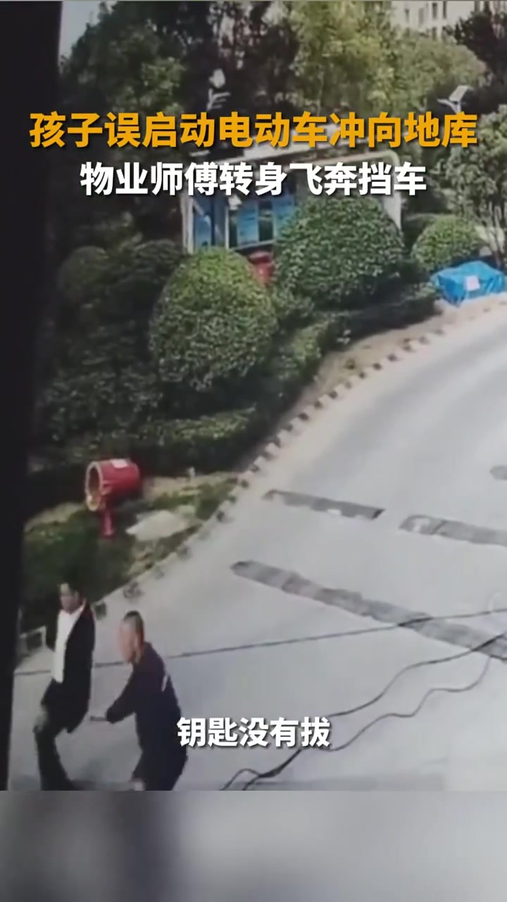 孩子误启动电动车冲向地库，物业师傅转身飞奔挡车