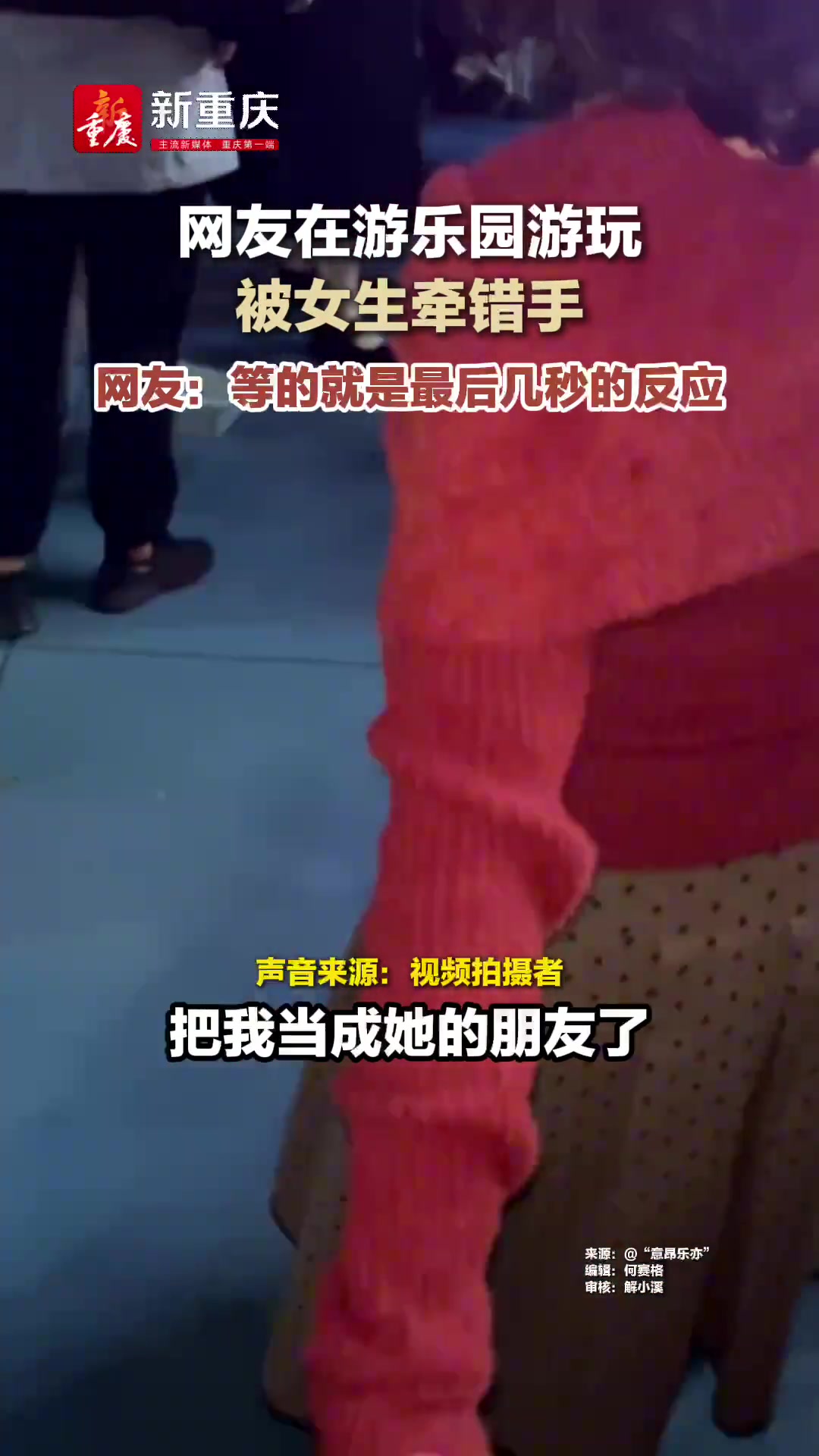 尴尬瞬间！网友在游乐园游玩被女生牵错手