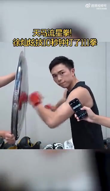 天马流星拳！徐灿炫技10秒钟打了111拳拳击