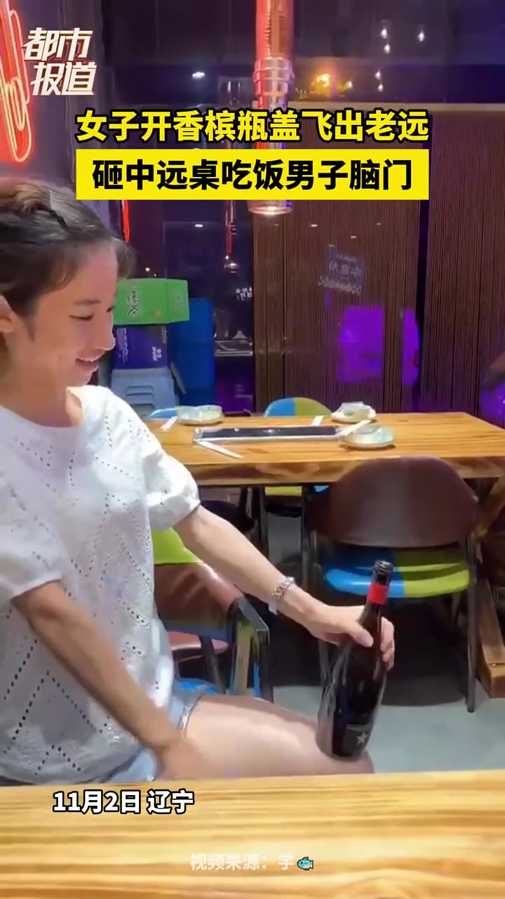 女子开香槟瓶盖飞出老远，砸中远桌吃饭男子脑门！