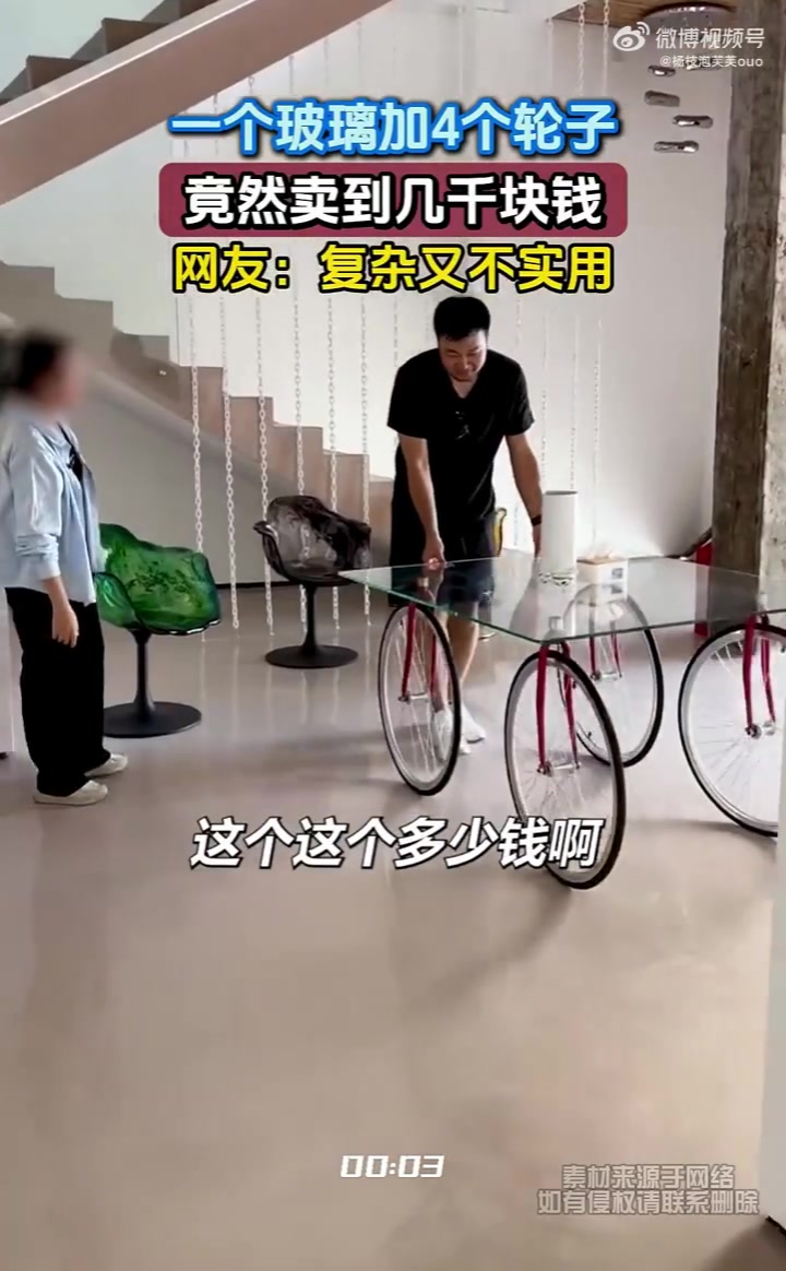 一个玻璃加4个轮子，竟然卖到几千块钱，这玩意不会真有人买吧！