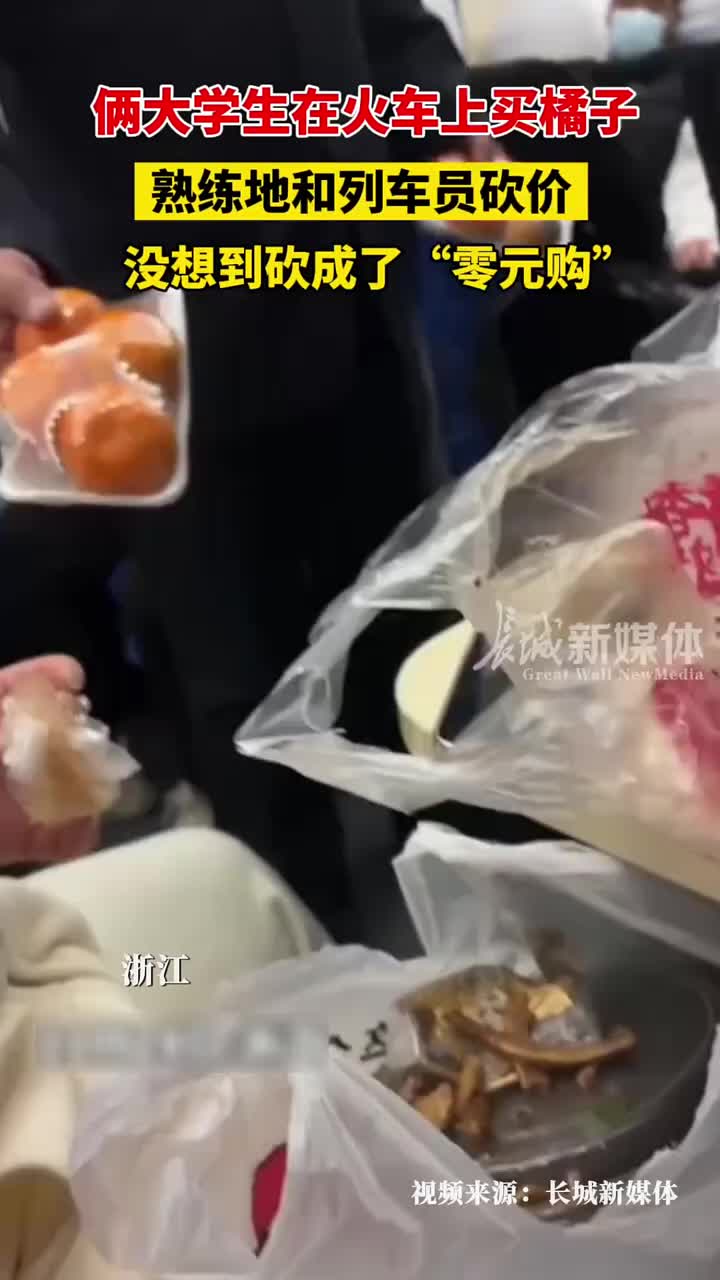 大学生在火车上买橘子，和列车员砍价，没想到砍成了零元购”