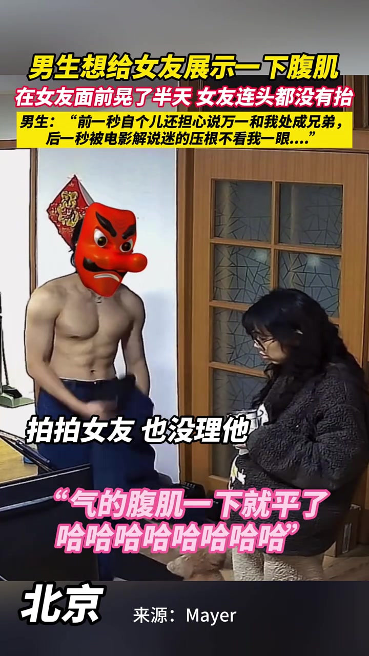 男生想给女友展示一下腹肌，结果女友连头都没有抬