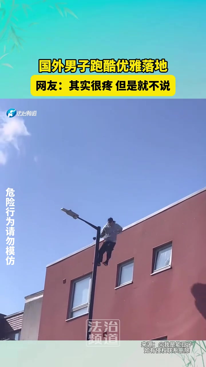 国外男子跑酷优雅落地，网友：其实很疼，但是就不说！