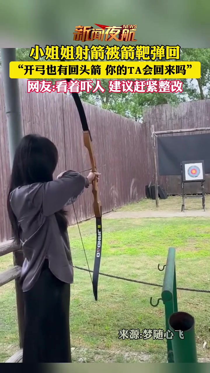 小姐姐射箭被箭靶弹回！开弓都有回头箭了